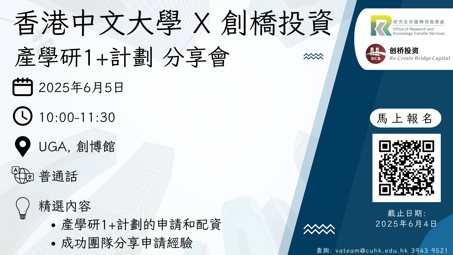 香港中文大學 X 創橋投資 產學研1+計劃分享會